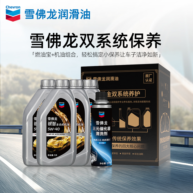【雪佛龙双系统保养】银智全合成机油5W-40汽车润滑油API SP 4升L