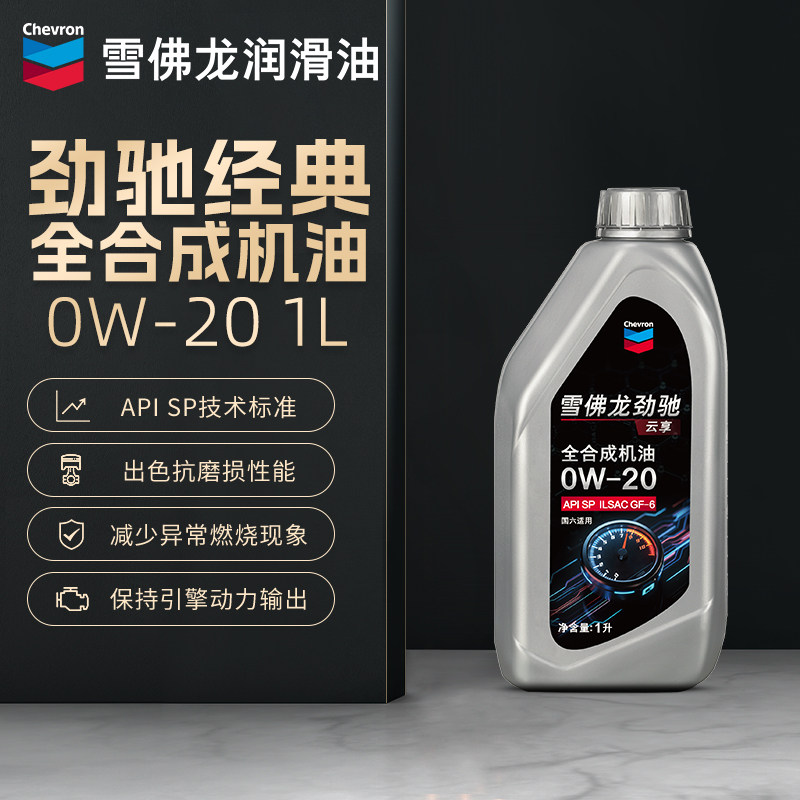 雪佛龙劲驰经典全合成机油0W-20汽车润滑油汽油发动机正品1L升装