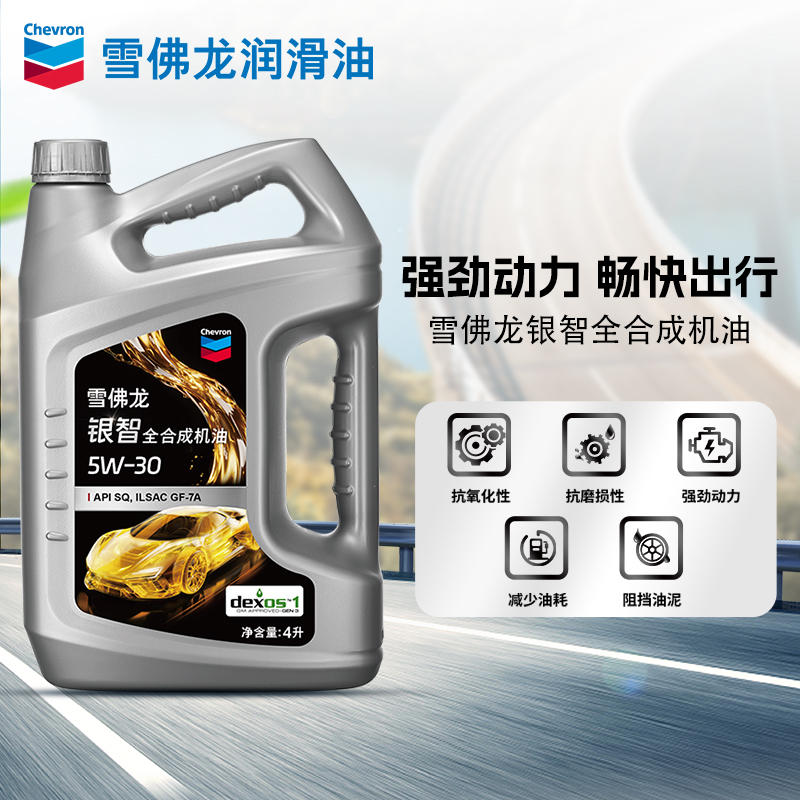 雪佛龙银智全合成机油5W-30汽车发动机润滑油API SQ GF-7A 4L升装