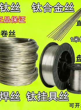 钛丝 TA1TA2高纯钛丝 钛焊丝盘丝钛挂具丝钛线 钛合金丝0.2mm-6mm