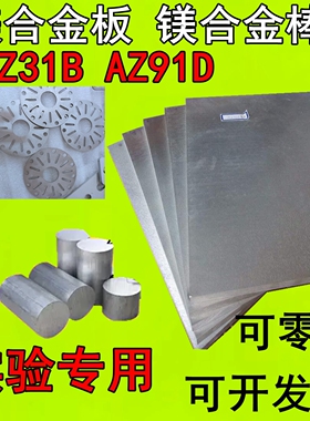 轻镁板 AZ31B镁合金板 AZ91D 零切0.4-100mm厚度 镁棒 可切小块