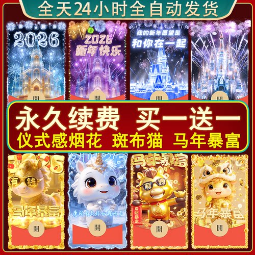 马年微信红包封面2026新款动态皮肤码vx跨年烟花情侣生日wx序列号