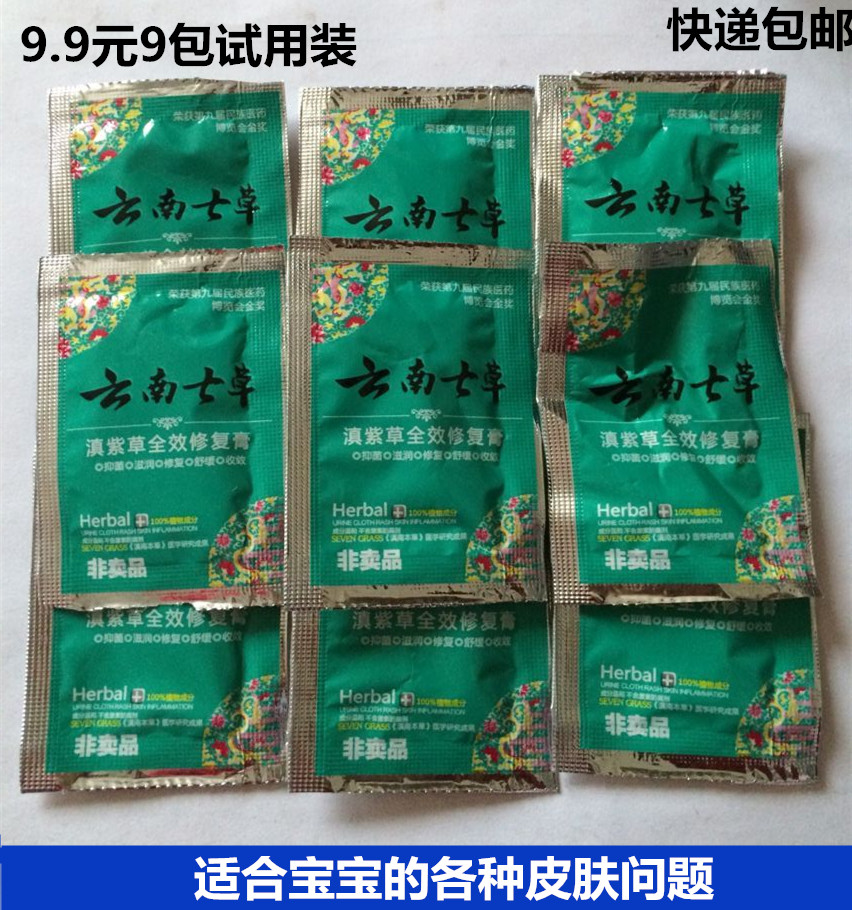 云南七草滇紫草七7效修复膏滇紫草全效修复膏试用装宝宝止痒膏