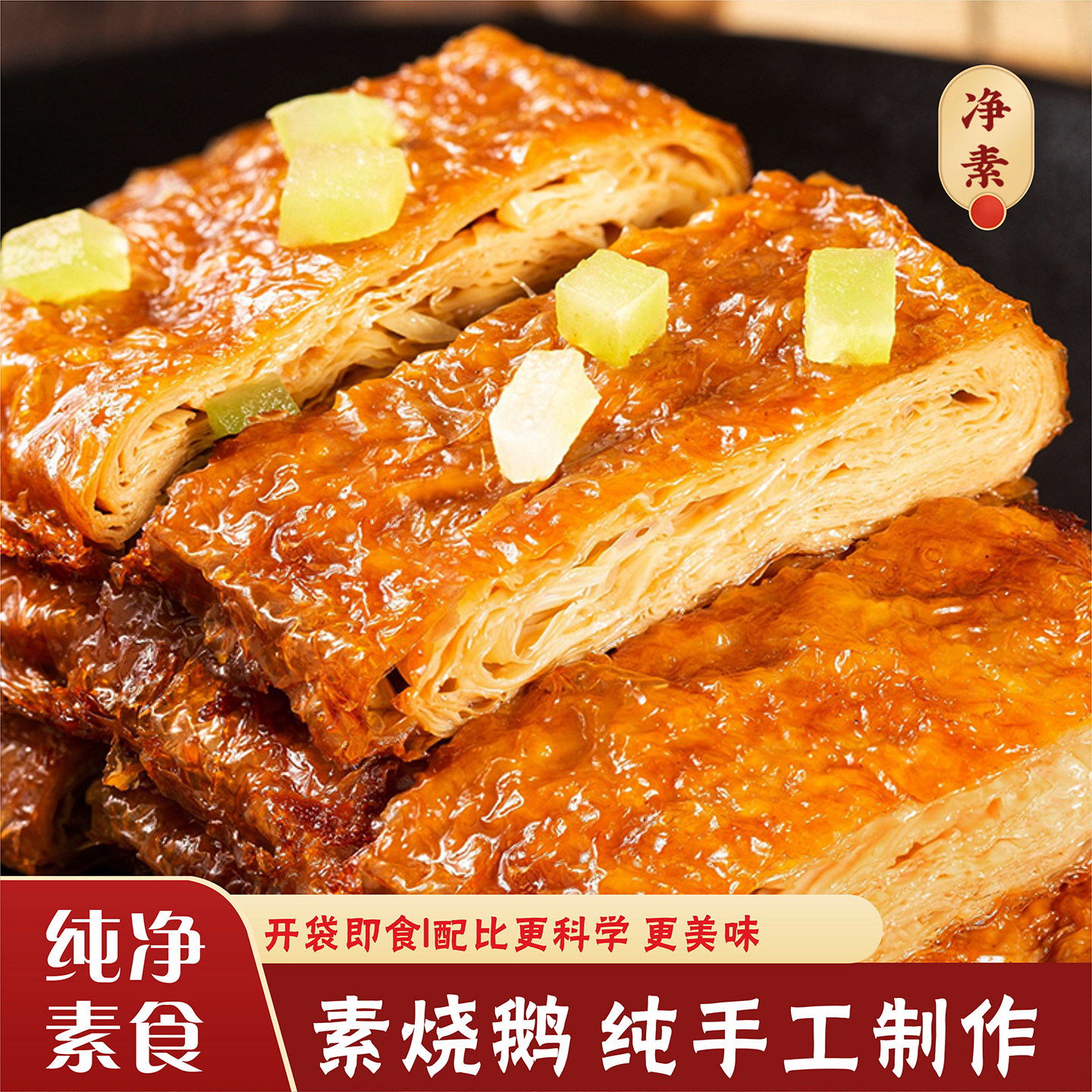 杭州特产素烧鹅佛家纯净素食豆类制品网红即食小零食上海素鸭斋菜