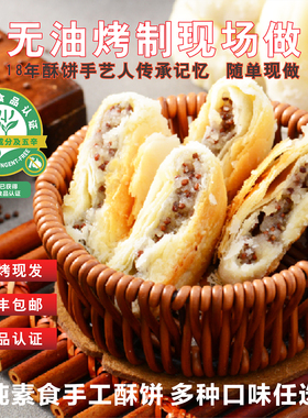 纯素食紫苏素饼酥饼干无油烤制现做现发老式手工经典小吃独立包装