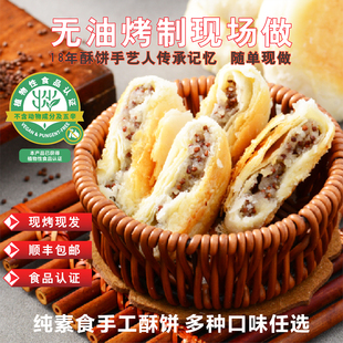纯素食紫苏素饼酥饼干无油烤制现做现发老式手工经典小吃独立包装