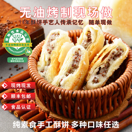 纯素食紫苏素饼酥饼干无油烤制现做现发老式手工经典小吃独立包装