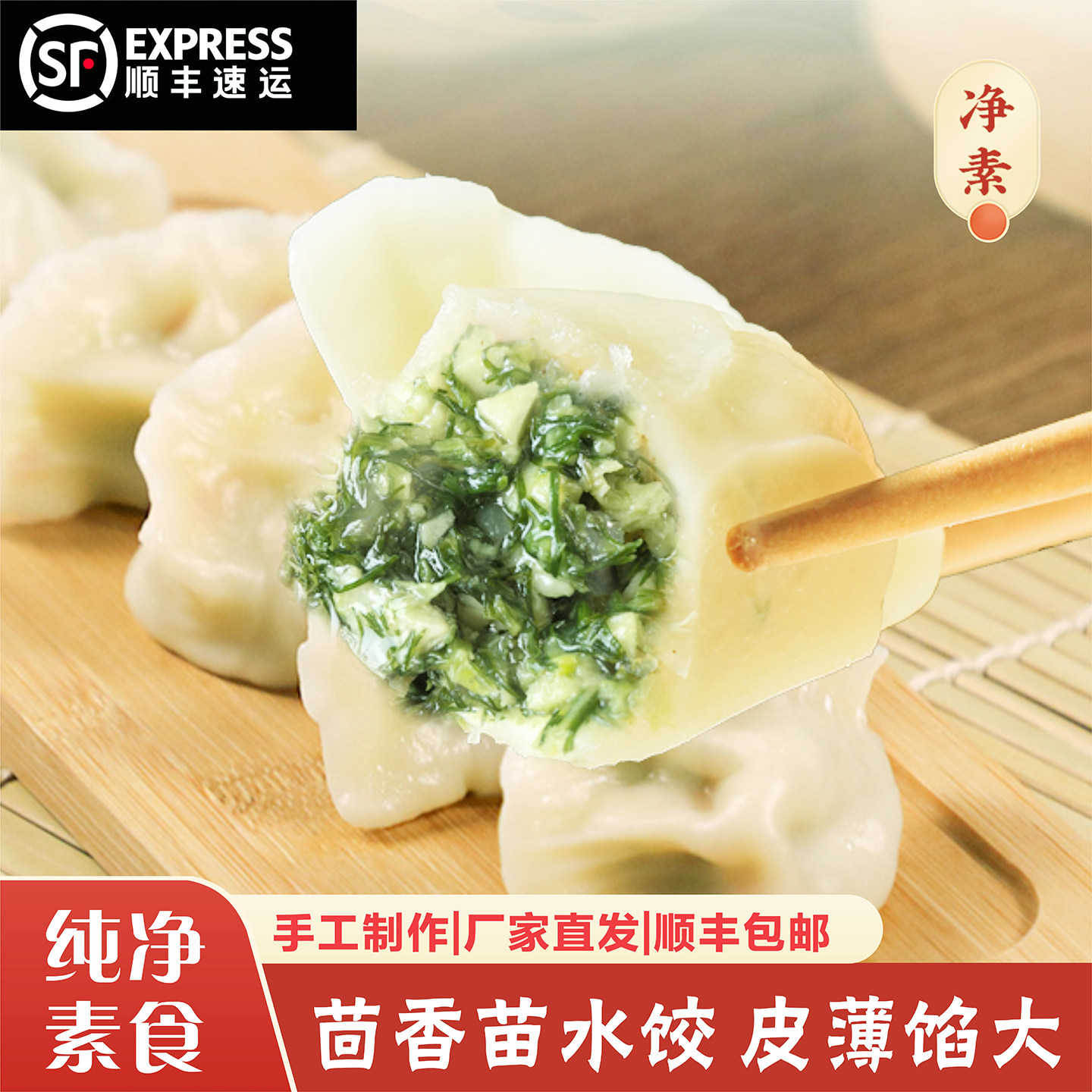 【顺丰直达】纯素食茴香苗水饺