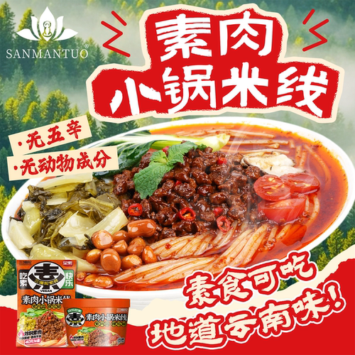 【地道云南味】正宗素肉小锅米线