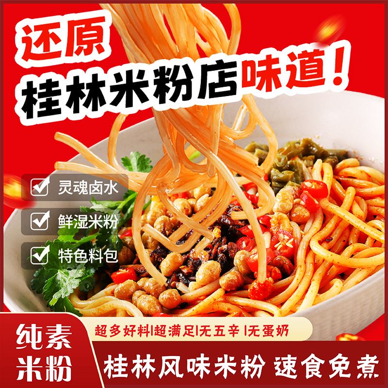 纯素食桂林米粉速食粉干拌米粉卤汁鲜香冲泡湿米粉免煮
