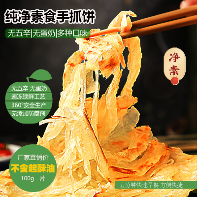 【不含起酥油】纯素麦香手抓饼