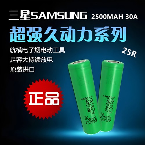 正品三星18650 25R锂电池2500mAh 3.7v 35A大功率三星18650 25RM