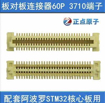 板对板连接器 3710F端子（公座母座） 可配阿波罗STM32核心板使用