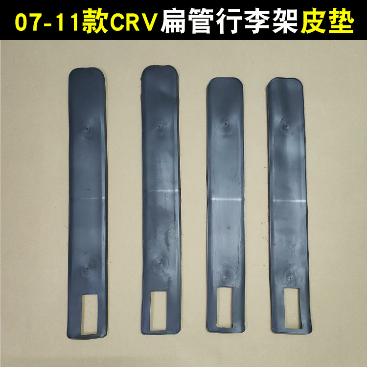 CRV行李架垫片 07-11款CRV车顶架皮垫扁管行李架底座防水垫片胶垫