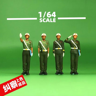 1/64微缩兵人纠察检查兵种解放军阅兵步兵武警陆军微景观场造景