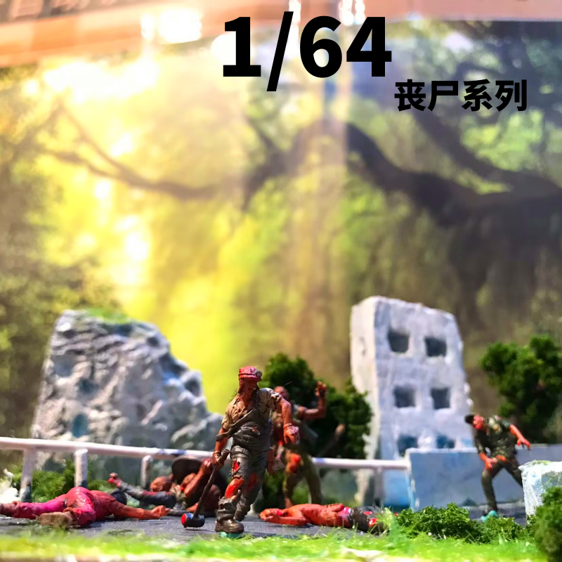 1/64微缩兵人末世丧尸生化危机