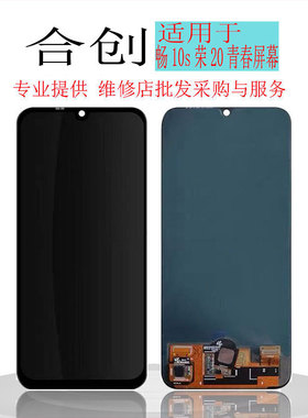 合创屏幕适用于荣耀20青春 畅享10s play4Tpro屏幕总成 液晶显示