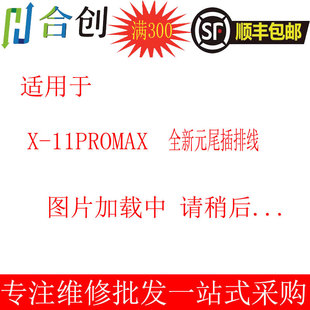 合创适用于排线X/XS/XR/Xmax/11/11pro/11promax尾插排线 全新元