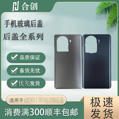 RENO11/RENO11PRO手机后盖