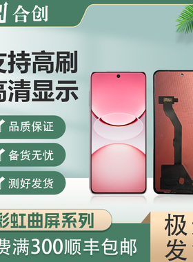 合创屏幕适用于 K70E/S9E/RENO8PRO 彩虹屏幕 液晶显示屏
