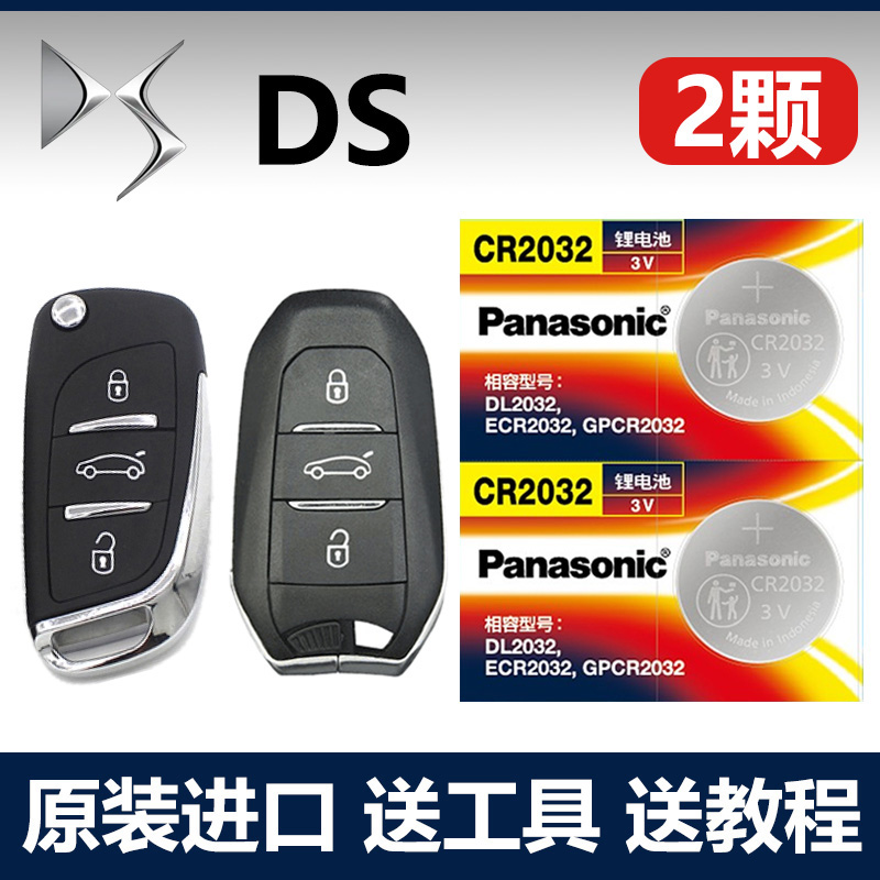 适用 DS4S DS5LS DS6 DS7 DS9新能源原装车钥匙遥控电池子CR2032