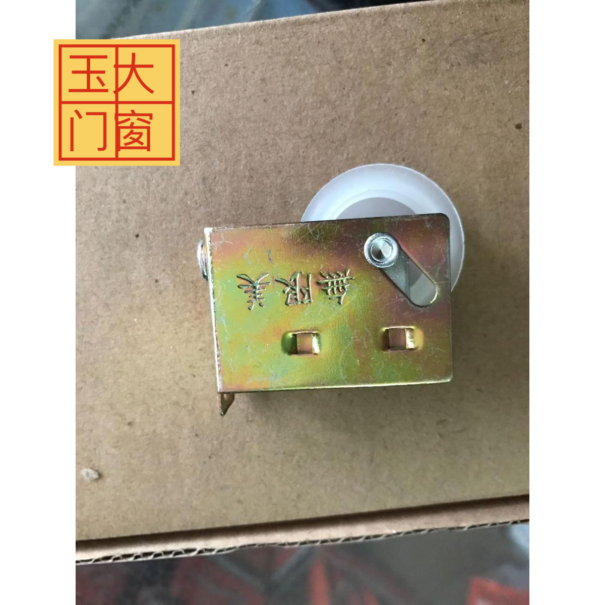 铝合金828型门窗单滑轮推拉门滚轮1箱600只360元 不零售外行勿拍