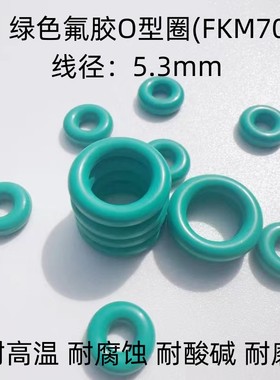 绿色氟胶O型密封圈 内径30-580*线径5.3mm 耐高温耐腐蚀耐酸碱FKM