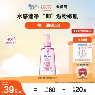 1清洁快速卸妆 Biore碧柔深层净透卸妆油150ml 赞萌露比联名装