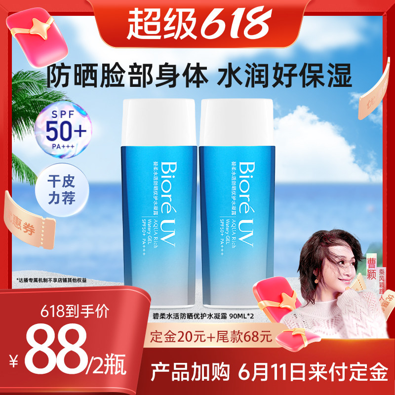 【曹颖甄选】碧柔水活防晒优护水凝露90ml*2保湿防水身体面部