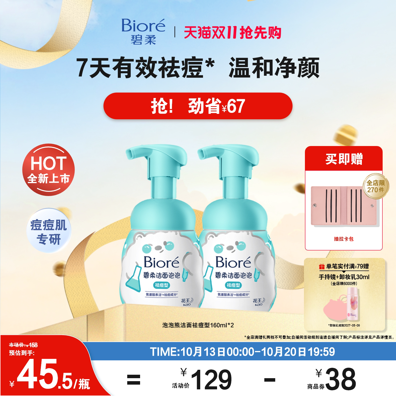 【双11抢先购】Biore碧柔洁面泡泡(祛痘型)160ml 痘痘肌专研温和