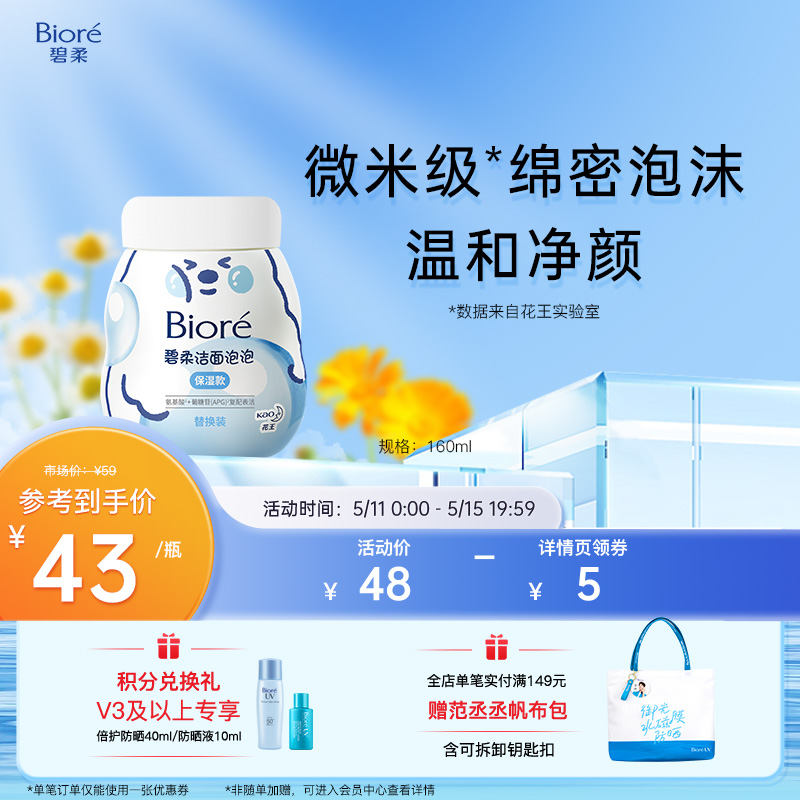 Biore碧柔泡泡熊洁面(保湿款)替换装160ml 绵密泡沫氨基酸洗面奶