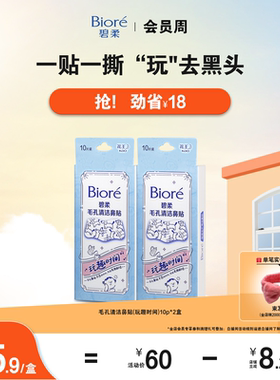 【立即购买】碧柔鼻贴男女通用版-玩趣时间10P*2清洁黑头光滑鼻头