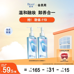Biore碧柔自在轻透卸妆油200ml温和深层清洁油皮 立即购买