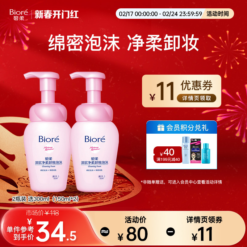 碧柔Biore深层净柔卸妆泡沫*2净柔清洁脸部毛孔一按出泡
