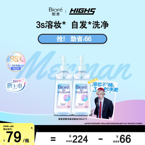 【HIGH5同款】Biore碧柔清莹净澈洁颜油190ml脸面部温和深层清洁