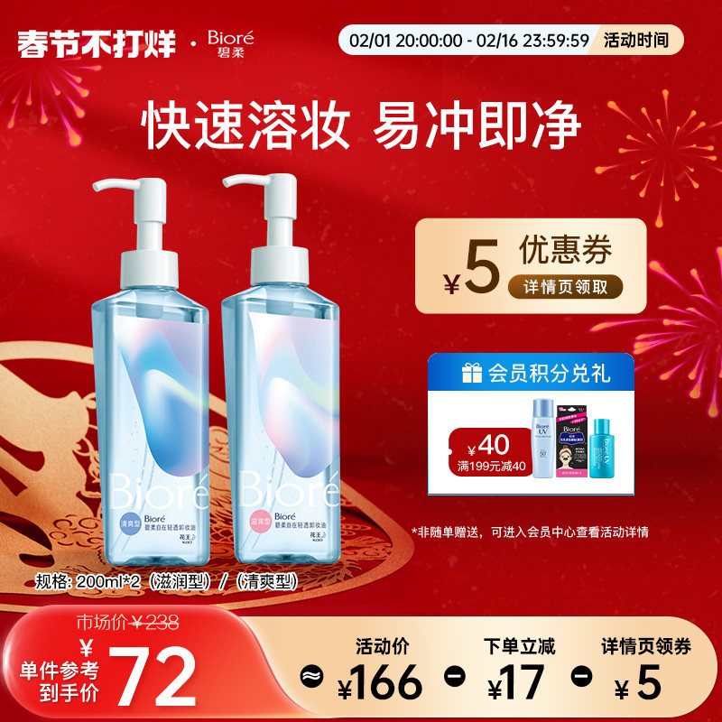 Biore碧柔自在轻透卸妆油温和深层清洁油皮无需乳化快速卸妆