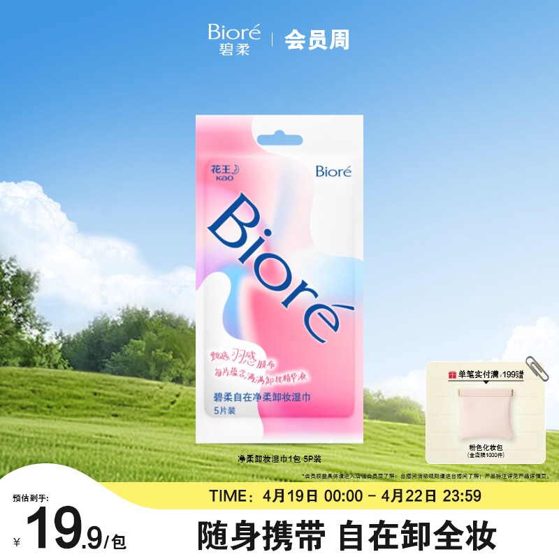 【立即购买】Biore碧柔自在净柔卸妆湿巾方便携带出行卸妆5P
