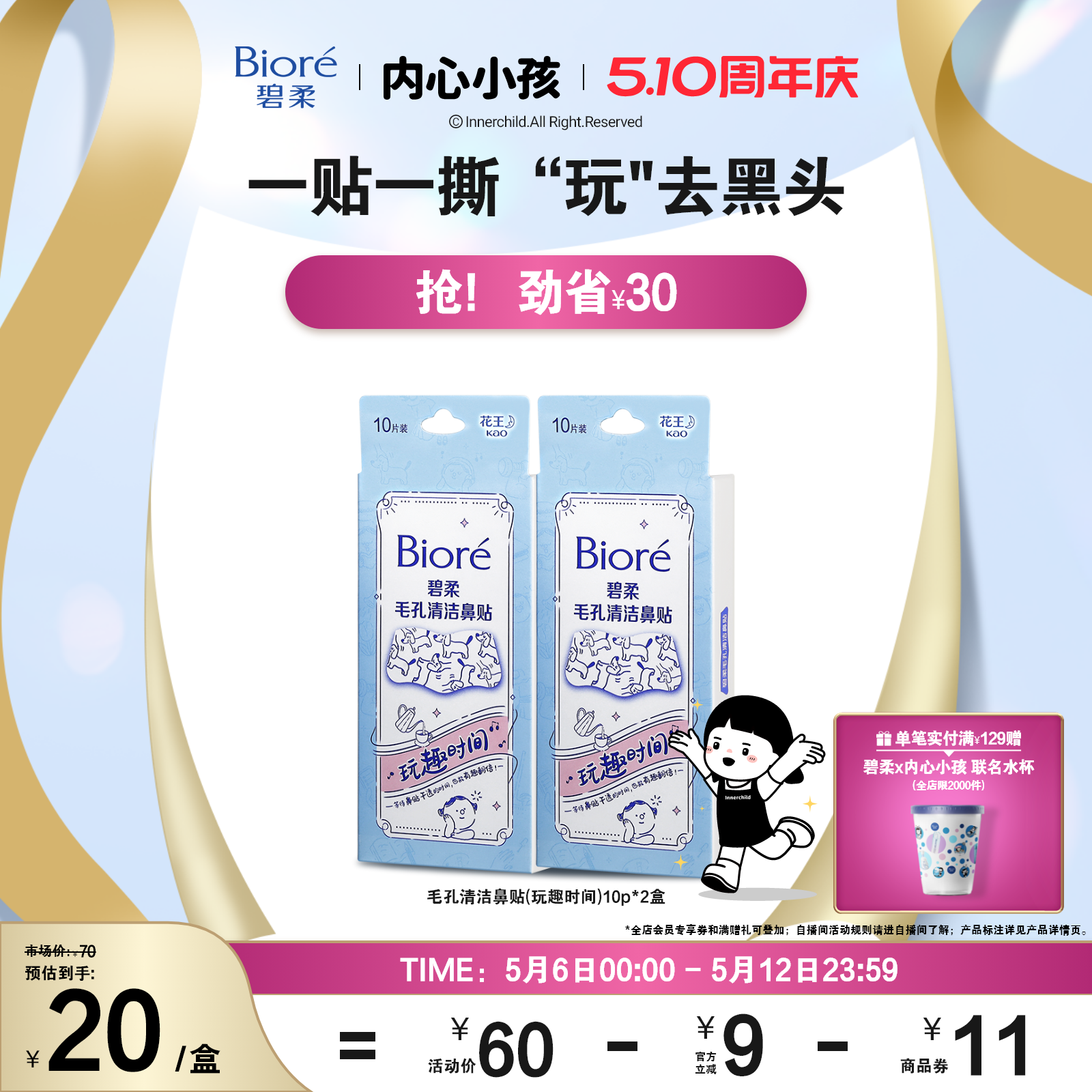 【同价618】碧柔鼻贴男女通用版-玩趣时间10P*2清洁黑头光滑鼻头