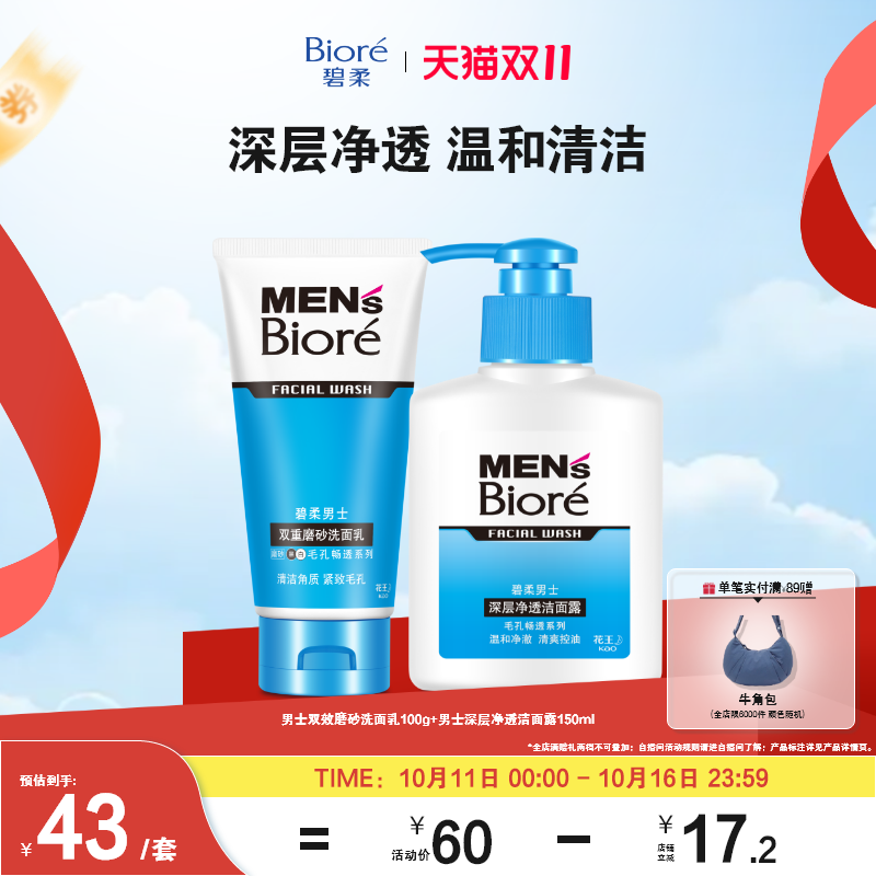 【现货速发】Biore碧柔男士双重磨砂洗面乳+深层净透洁面露