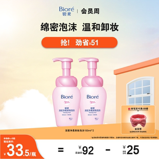 2清洁脸部一按出泡 Biore碧柔深层净柔卸妆泡沫150ml 立即购买