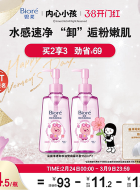【赞萌露比联名装】Biore碧柔深层净透卸妆油150ml*2清洁快速卸妆