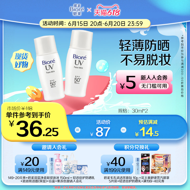 【618立即抢购】花王碧柔Biore控油清爽防晒乳*2 -效期至24年11月