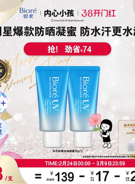 【开门红抢购】Biore碧柔水活防晒水润凝蜜50g*2*3身体隔离防晒