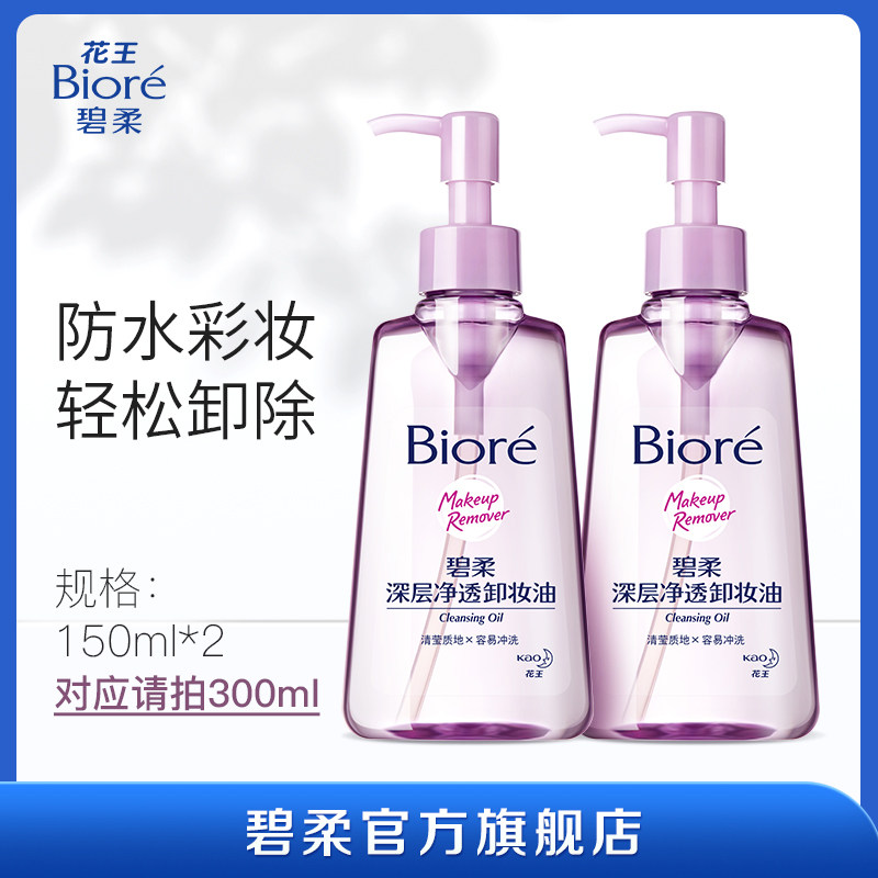 碧柔深层净透卸妆油*2清洁卸除防水彩妆 酷洛米限定