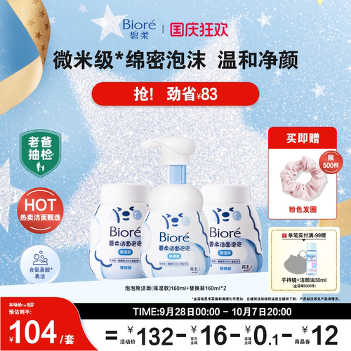 碧柔洁面保湿绵密泡沫氨基酸