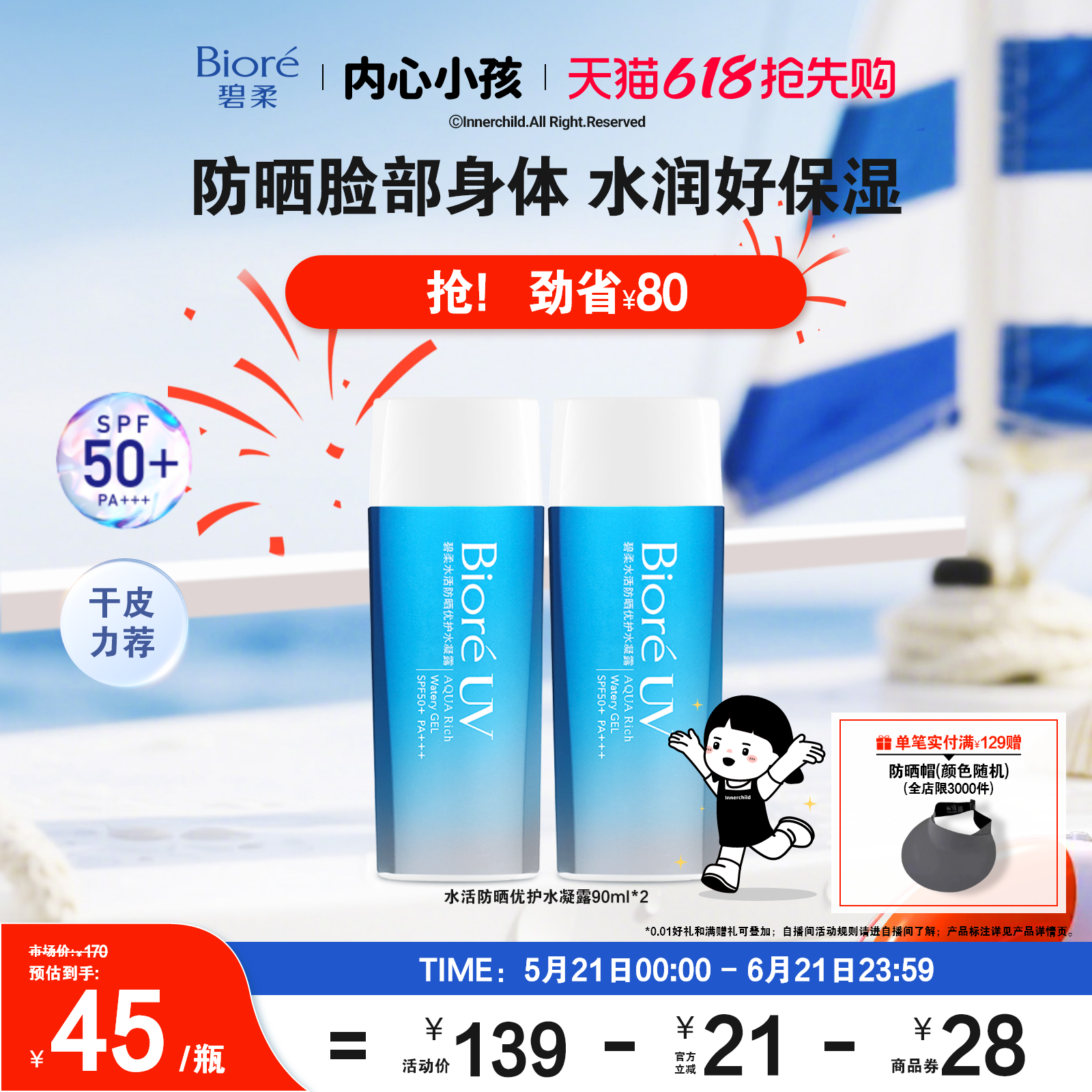 【618抢先购】Biore碧柔水活防晒优护水凝露90ml*2*3身体防晒霜