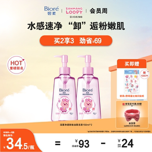 2清洁快速卸妆 Biore碧柔深层净透卸妆油150ml 赞萌露比联名装