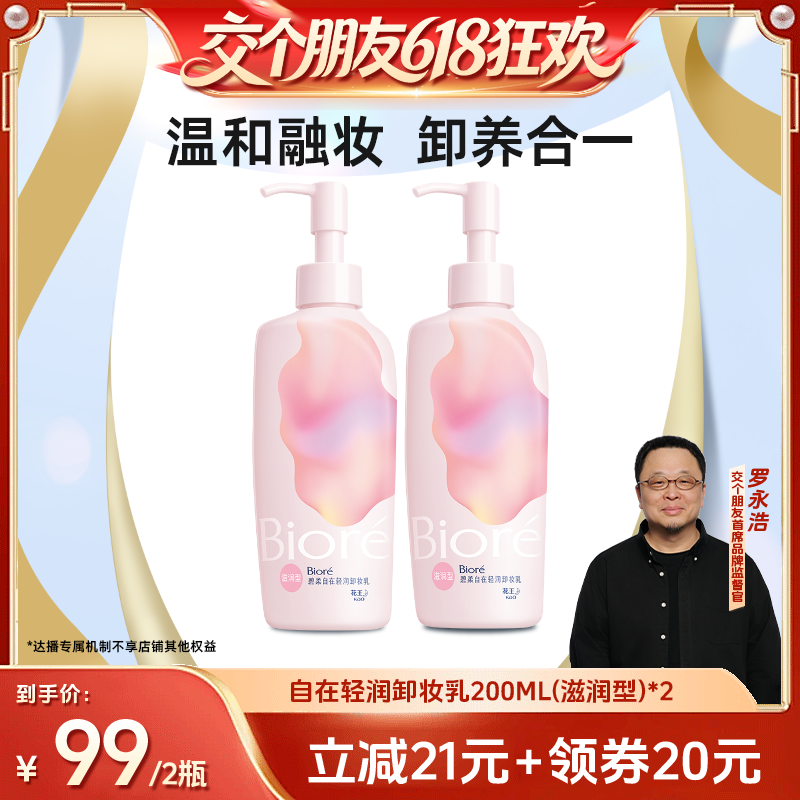 【交个朋友】碧柔自在轻润卸妆乳200ml*2卸养合一温和卸淡妆