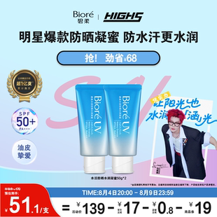 【HIGH5同款】Biore碧柔水活防晒水润凝蜜50g*2*3身体隔离防晒