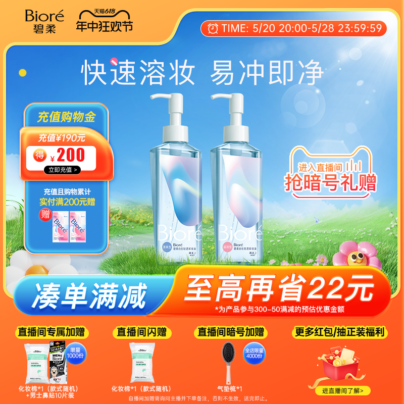 【自播专属】碧柔新品自在轻透卸妆油200ml*2